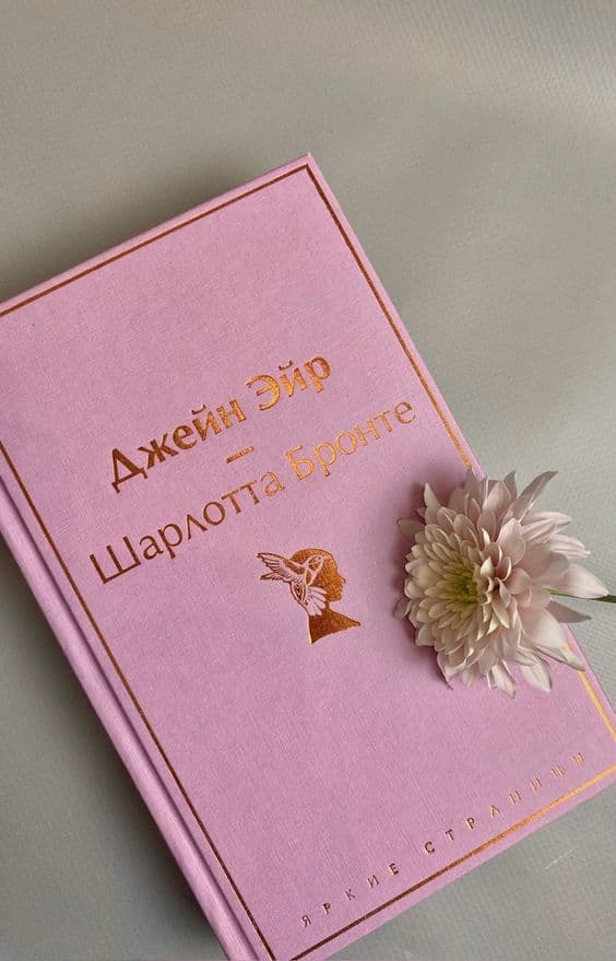 📖 Шарлотта Бронте "Джейн Эйр"